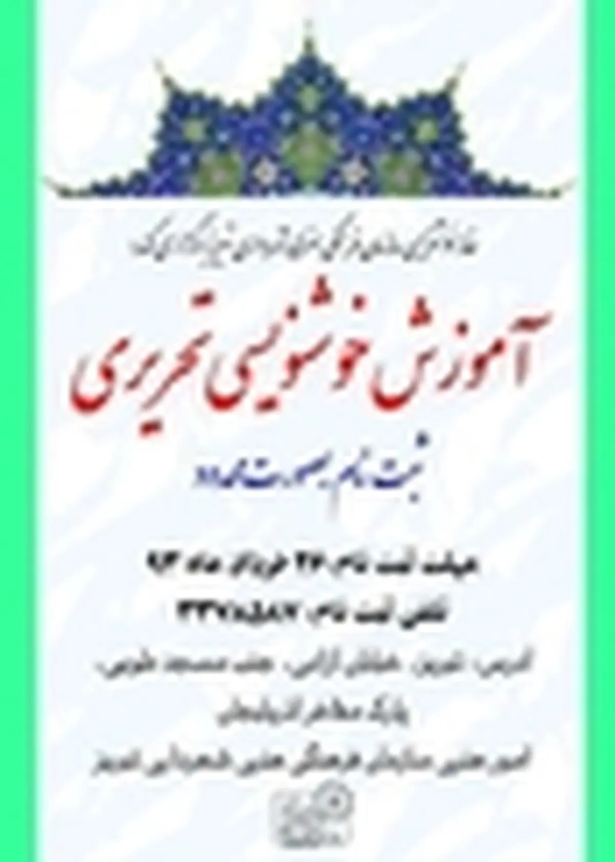 دوره جدید آموزش خوشنویسی تحریری در تبریز برگزار می‌شود