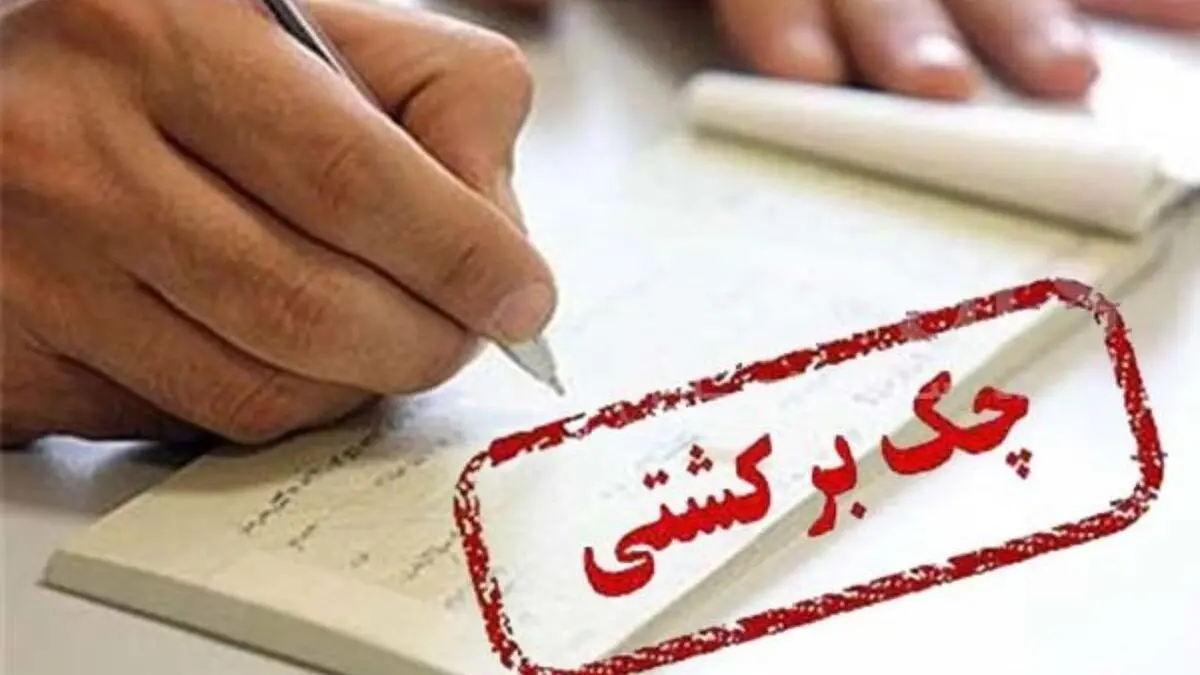برگشت چک در یک ماه آینده ممنوع است 