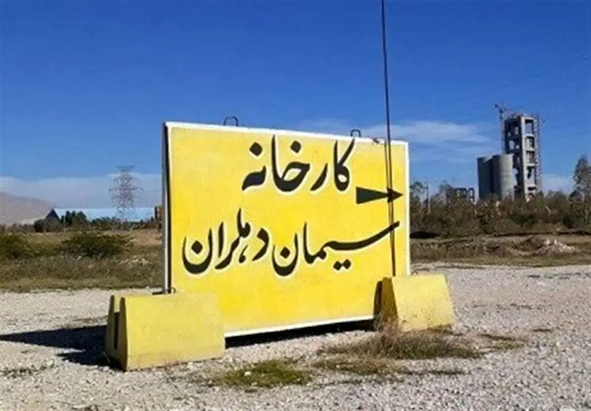 راهاندازی «سیمان دهلران» بعد از بیست سال؟/  ۴۰۰ کارگر مشغول به کار میشوند