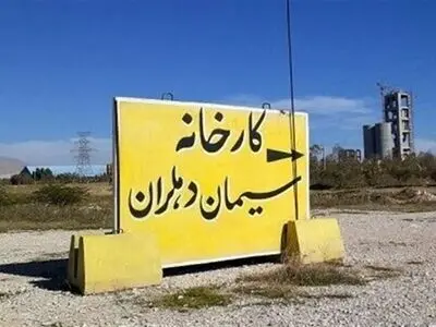 راه‌اندازی «سیمان دهلران» بعد از بیست سال؟/  ۴۰۰ کارگر مشغول به کار می‌شوند