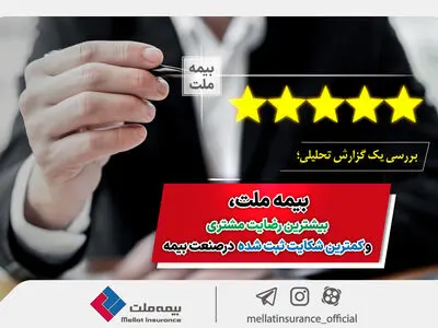 بیمه ملت، بیشترین رضایت مشتری و کمترین شکایت ثبت شده در صنعت بیمه