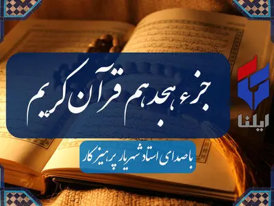ترتیل جزء هجدهم قرآن کریم با صدای شهریار پرهیزگار+صوت 