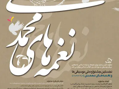 تمدید جشنواره ملی موسیقی نغمه‌های محمدی (ص) تا سی‌ام دی 