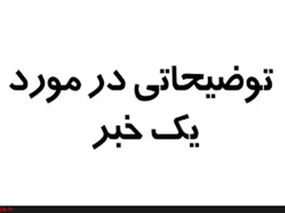 توضیح مدیرعامل کارخانه ایران پوپلین درباره انتشار یک خبر
