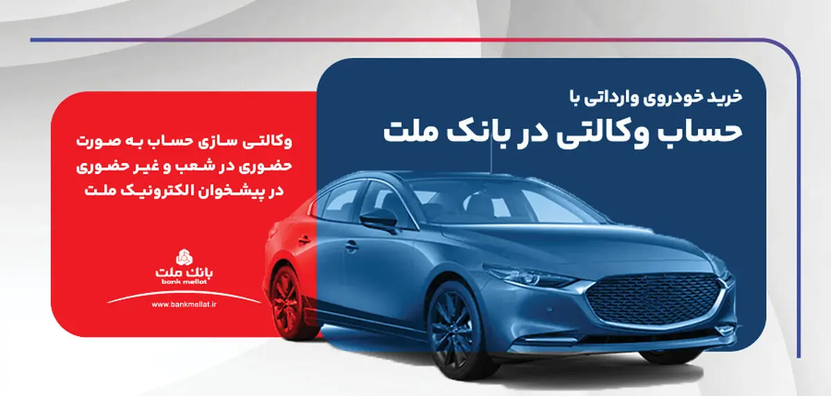 ارائه خدمت حساب وکالتی در بانک ملت برای ثبت نام دور جدید عرضه خودروهای وارداتی