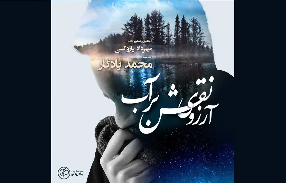 عاشقانه پازوکی و مصدق برای موسیقی ایرانی منتشر شد