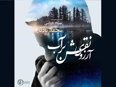 عاشقانه پازوکی و مصدق برای موسیقی ایرانی منتشر شد