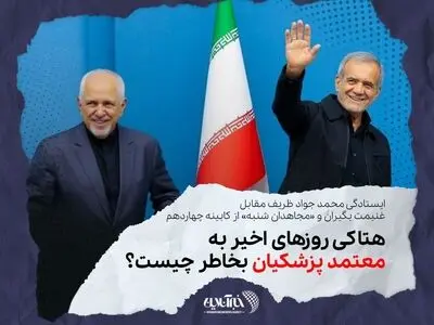 ظریف زیر فشارِ سنگین «تندروها» و «مجاهدان شنبه» /هتاکی روزهای اخیر به «معتمد پزشکیان» بخاطر چیست؟
