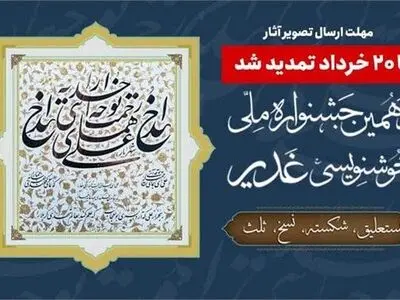 تمدید مهلت ارسال آثار به دهمین جشنواره ملی خوشنویسی غدیر