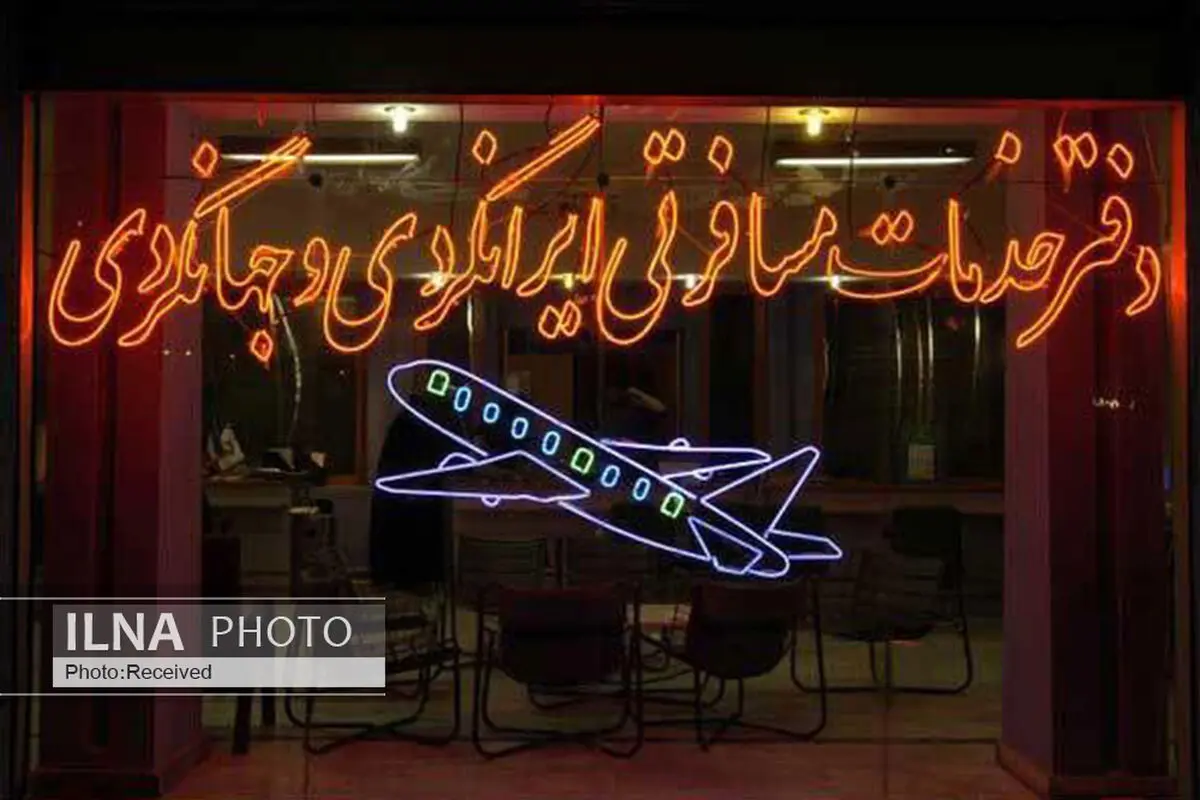 لغو مجوز فعالیت یک دفتر خدمات مسافرتی و گردشگری در مشهد