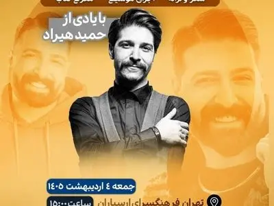 یادبود حمید هیراد در همایش بزرگ شعر و موسیقی