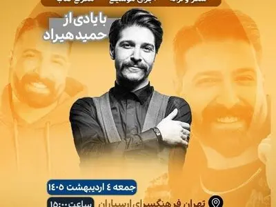 یادبود حمید هیراد در همایش بزرگ شعر و موسیقی