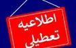مدارس ۶ شهر آذربایجان غربی تعطیل شد
