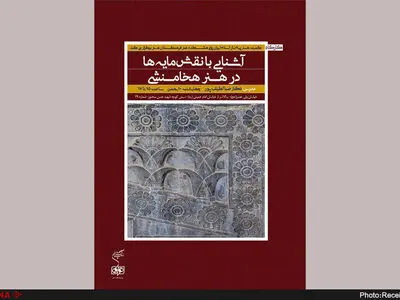 برگزاری کارگاه «آشنایی با نقش‌مایه‌ها در هنر هخامنشی» 