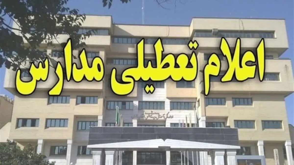 تداوم تعطیلی مدارس استان تا 22 فروردین/ طرح بازگشایی مرحله‌ای مدارس ابتدا از روستاها/ تمدید تعطیلی دانشگاه‌ها تا ۱۵ اردیبهشت