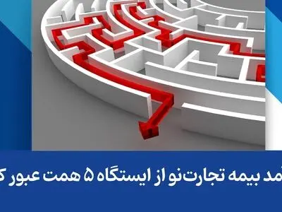  درآمد بیمه تجارت‌نو از ایستگاه ۵ همت عبور کرد