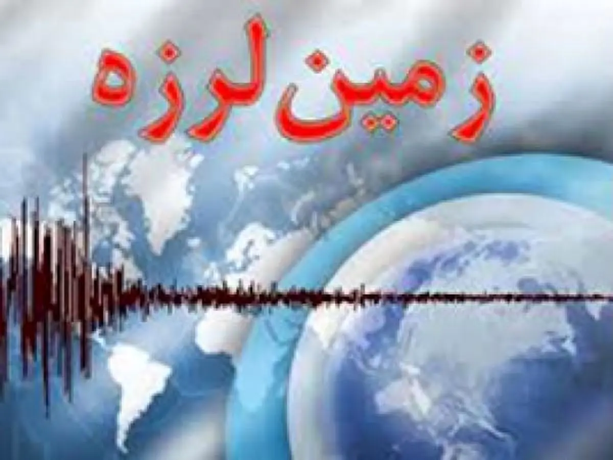 جزییات زلزله  5.7 ریشتری خراسان‌شمالی