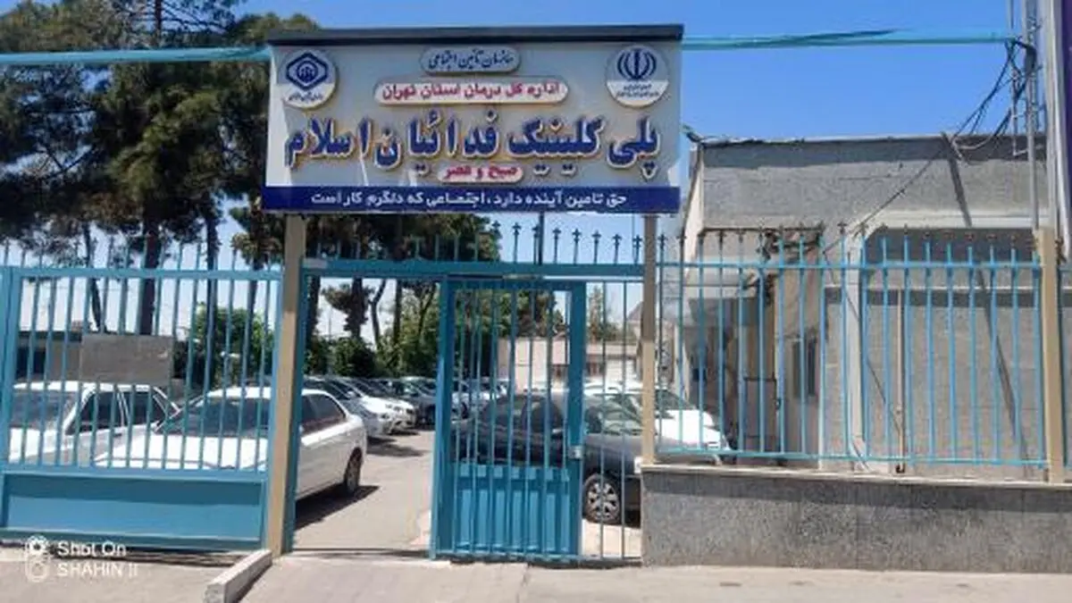 پلی‌کلینیک دندانسازی فدائیان اسلام در آستانه تعطیلی‌/ حذف خدمات دندانپزشکی رایگان برای کارگران و بازنشستگان