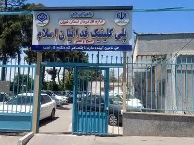 پلی‌کلینیک دندانسازی فدائیان اسلام در آستانه تعطیلی‌/ حذف خدمات دندانپزشکی رایگان برای کارگران و بازنشستگان