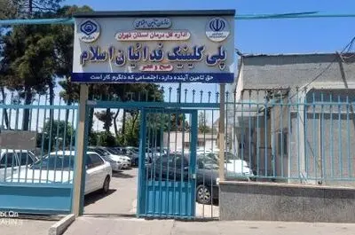 پلی‌کلینیک دندانسازی فدائیان اسلام در آستانه تعطیلی‌/ حذف خدمات دندانپزشکی رایگان برای کارگران و بازنشستگان