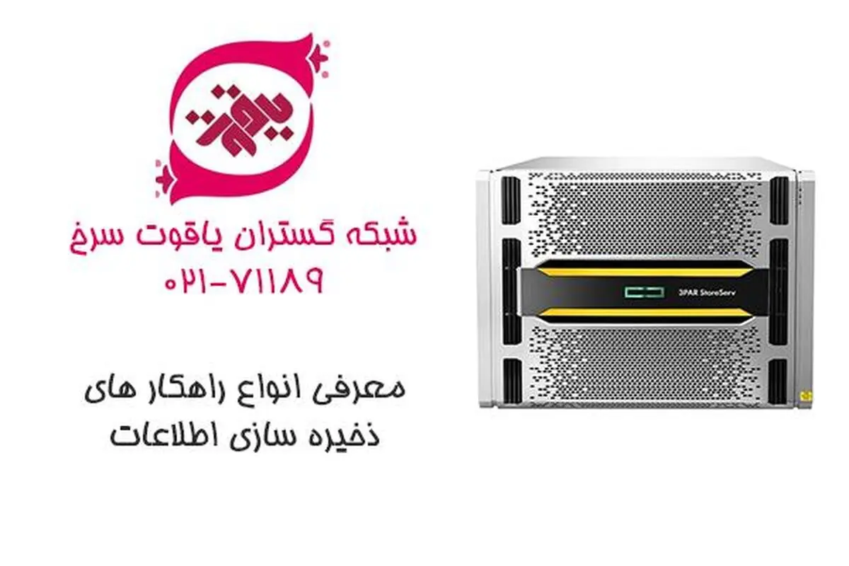معرفی انواع راهکار های ذخیره سازی اطلاعات