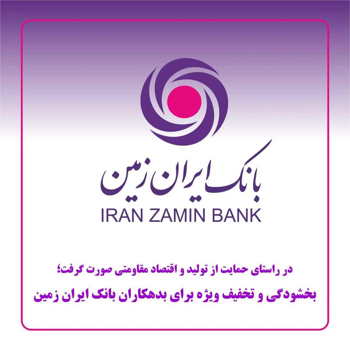 بخشودگی و تخفیف ویژه برای بدهکاران بانک ایران زمین