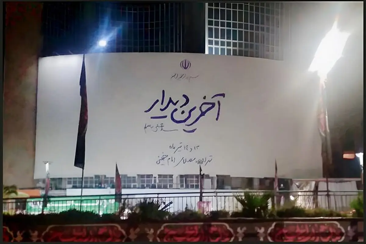 وداع با قائد امت سوژه تازه دیوارنگاره میدان ولیعصر (عج)