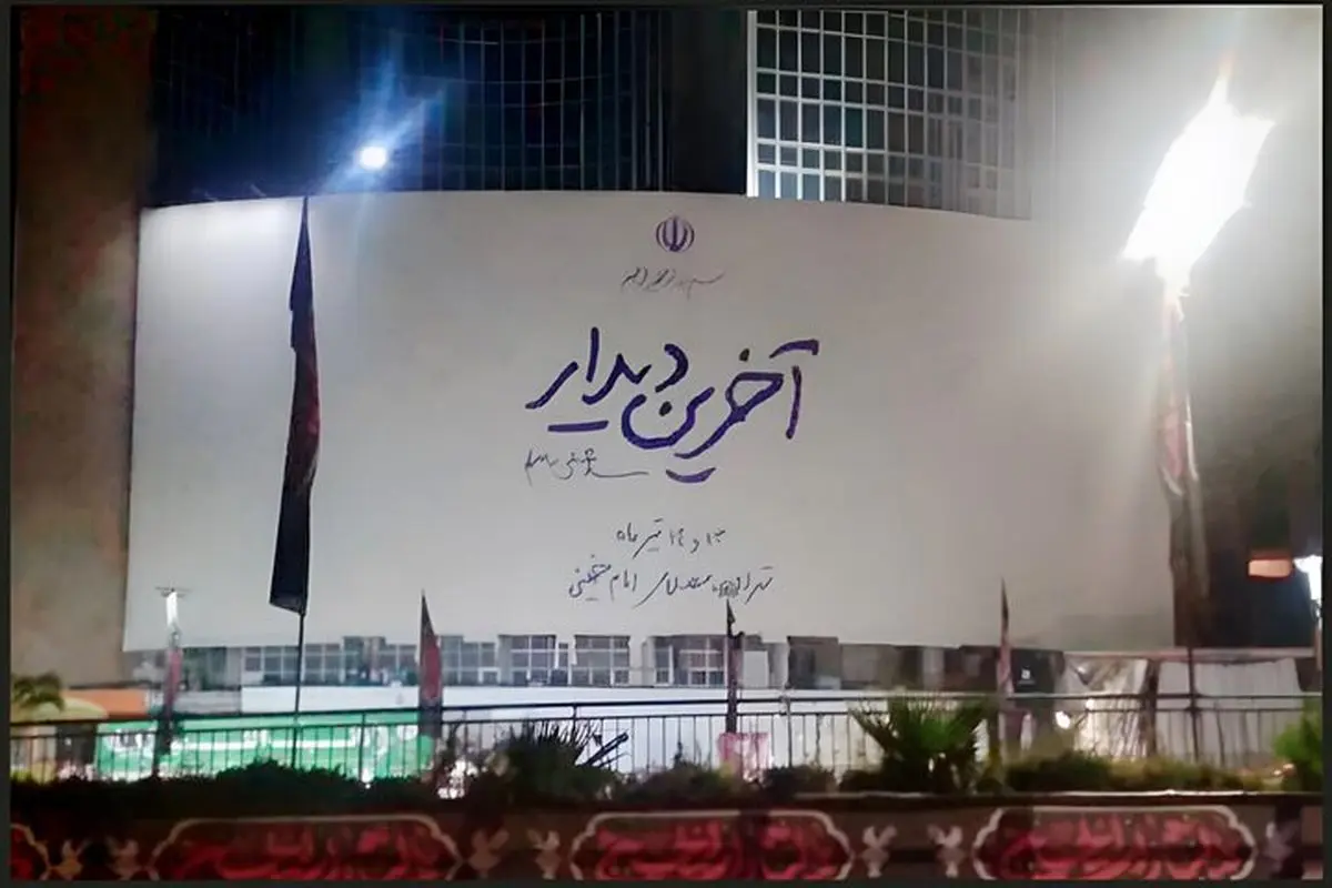 وداع با قائد امت سوژه تازه دیوارنگاره میدان ولیعصر (عج)