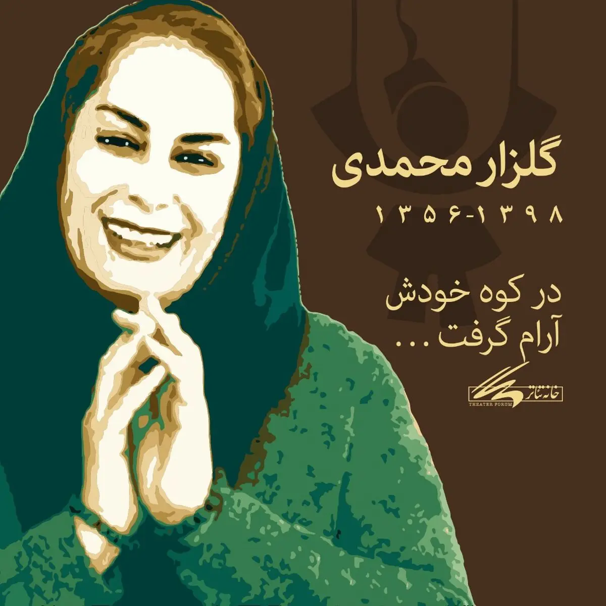 پیام خانه تئاتر به مناسبت درگذشت گلزار محمدی
