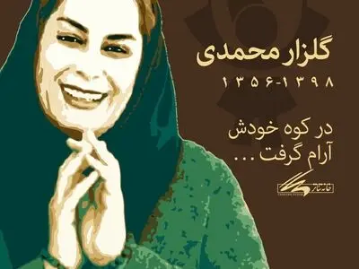 پیام خانه تئاتر به مناسبت درگذشت گلزار محمدی