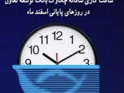 ساعت کاری سامانه چکاوک بانک «توسعه تعاون» در روزهای پایانی اسفند سال جاری اعلام شد