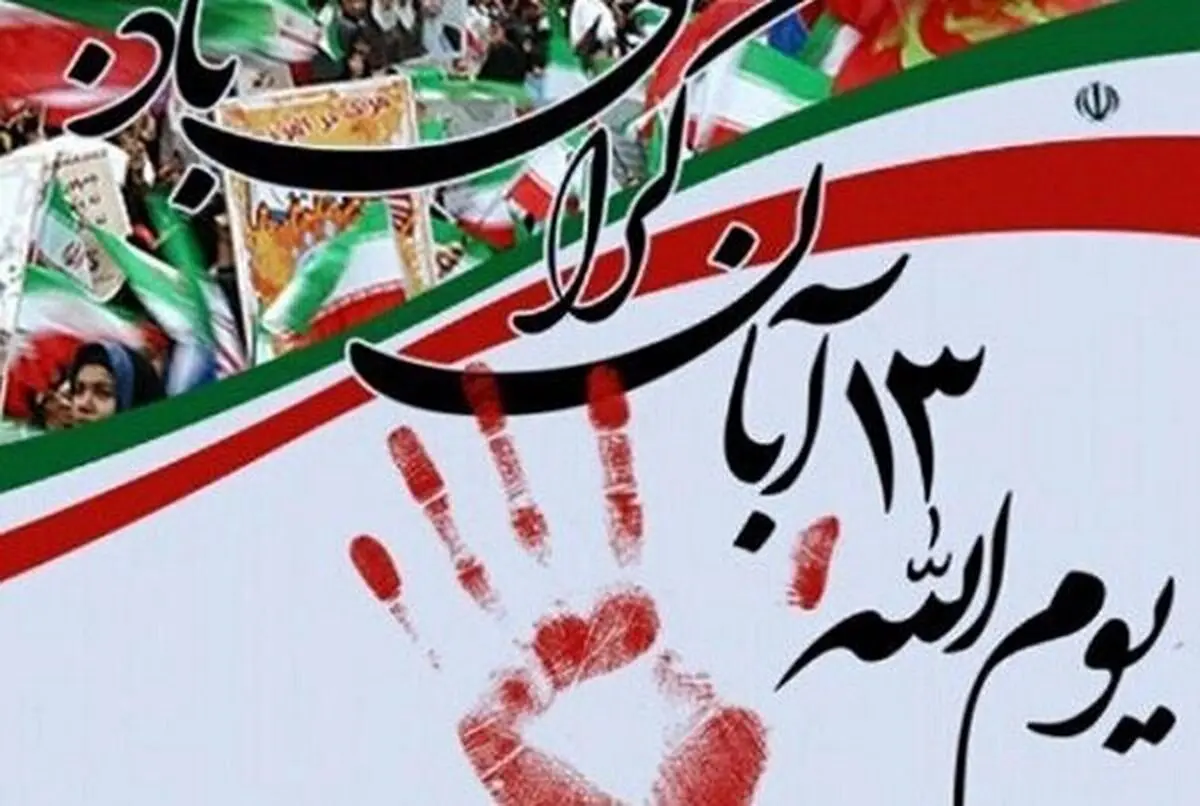 شعار «آمریکا و اسرائیل دو روی یک سکه‌اند»؛ در صدر شعارهای پیشنهادی برای مراسم ۱۳ آبان