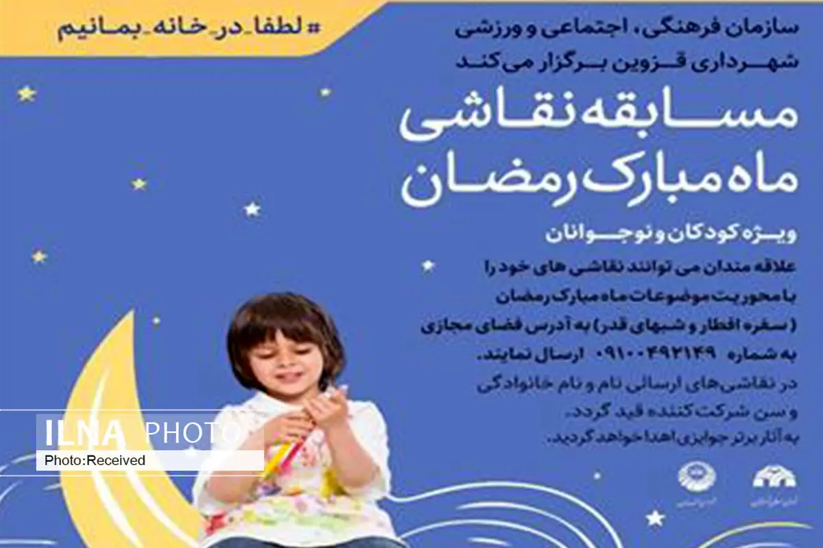 برگزاری مسابقه نقاشی ویژه کودکان و نوجوانان قزوینی