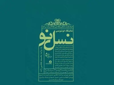 نمایش فصل دوم «نسل نو» در کوشک باغ هنر