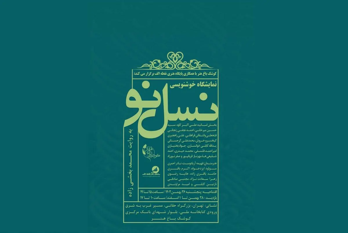 نمایش فصل دوم «نسل نو» در کوشک باغ هنر