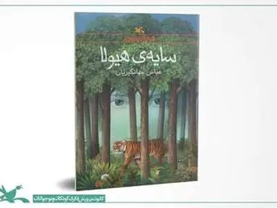 لوح افتخار IBBY به کتاب «سایه‌ی هیولا» اهدا شد