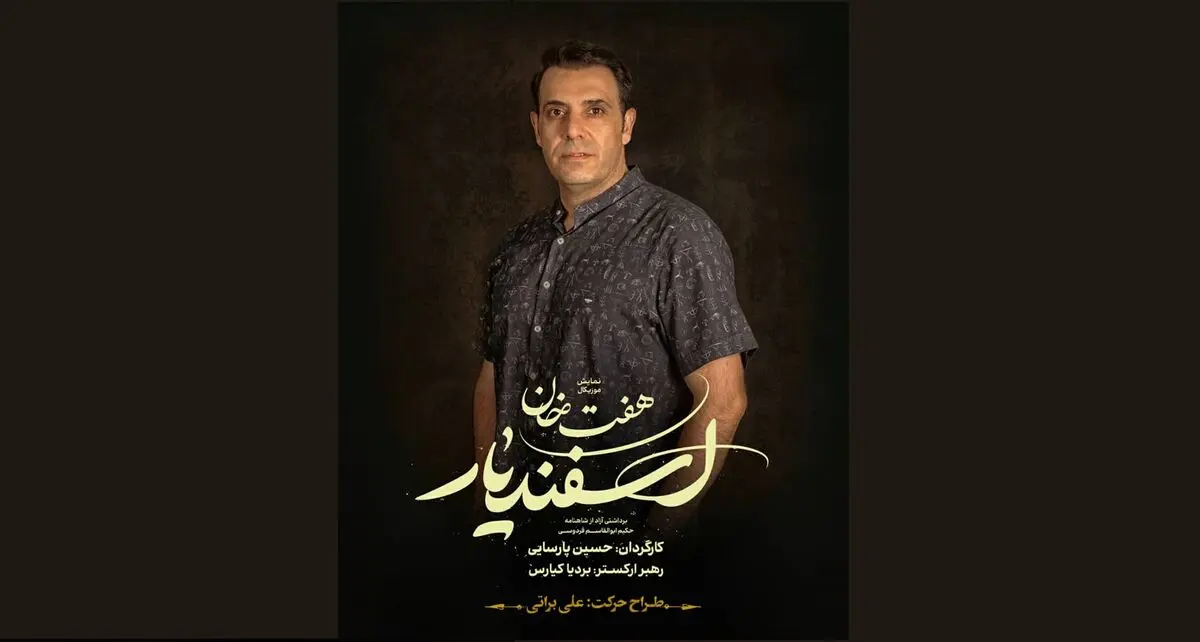 طراح حرکت نمایش موزیکال «هفت خان اسفندیار» معرفی شد
