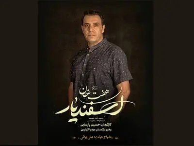 طراح حرکت نمایش موزیکال «هفت خان اسفندیار» معرفی شد