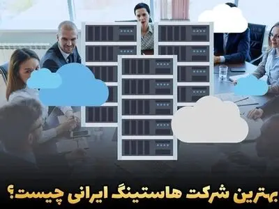 بهترین شرکت هاستینگ ایرانی چیست؟ (تجربه شخصی من)