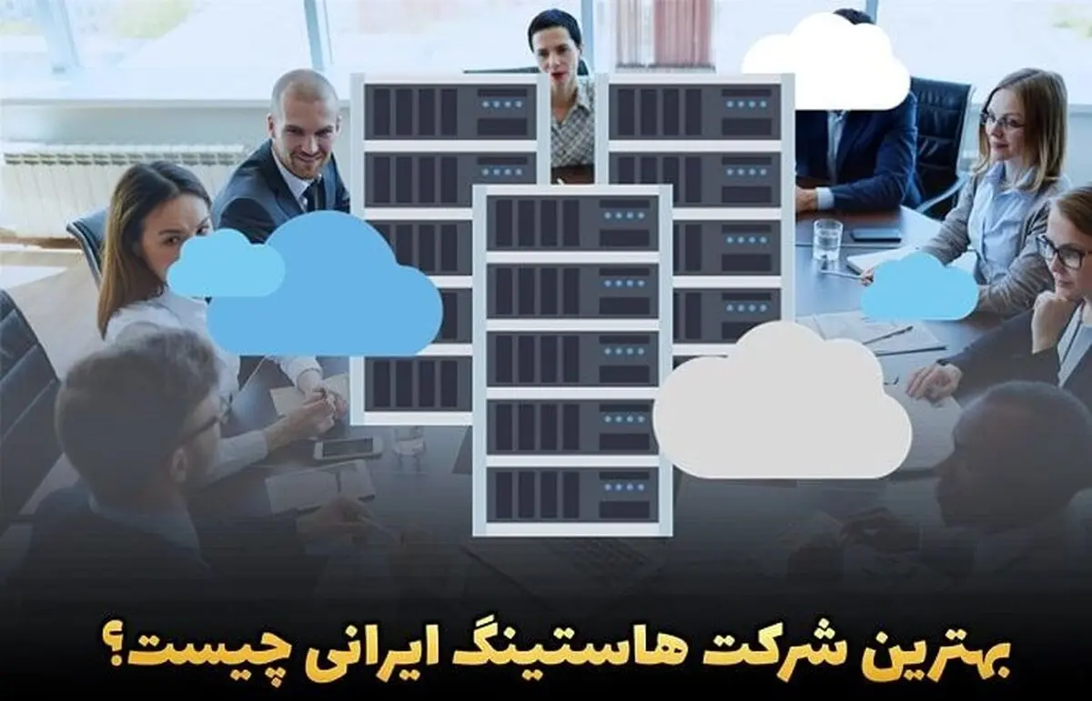 بهترین شرکت هاستینگ ایرانی چیست؟ (تجربه شخصی من)