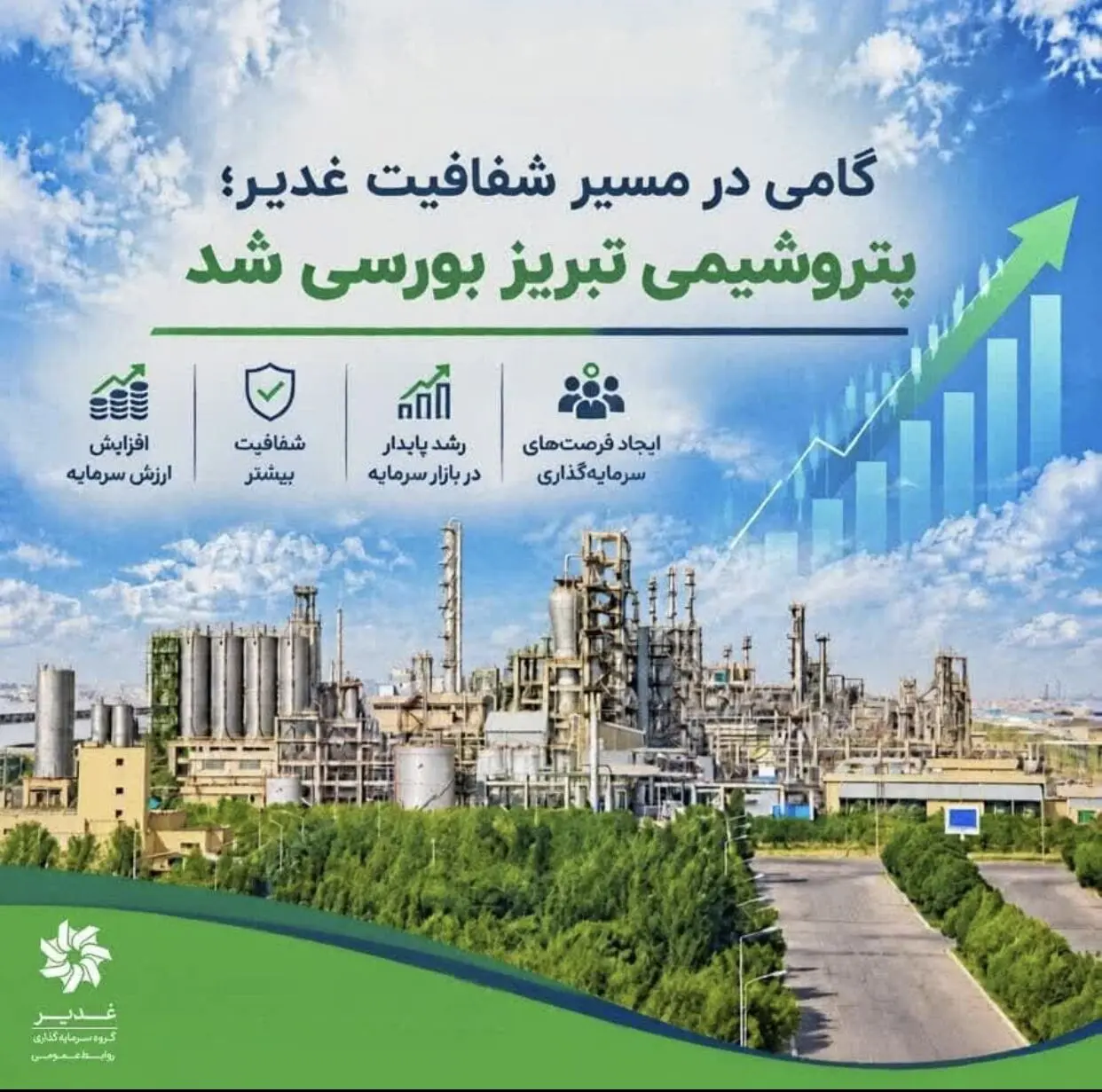 گامی در مسیر شفافیت غدیر؛ پتروشیمی تبریز بورسی شد