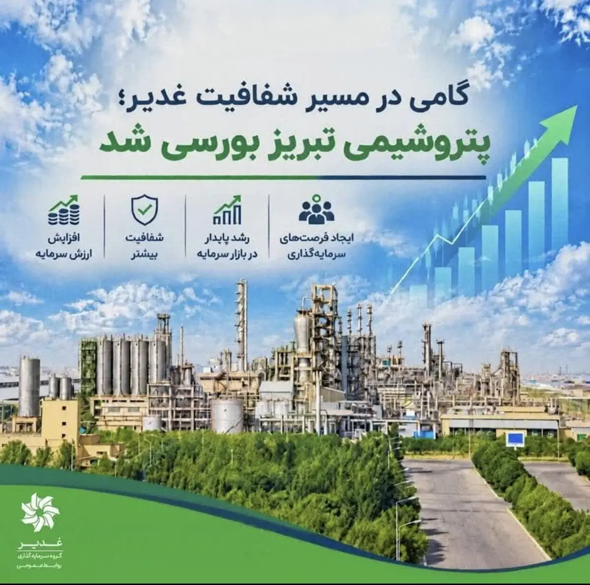 گامی در مسیر شفافیت غدیر؛ پتروشیمی تبریز بورسی شد