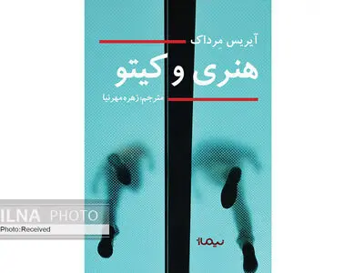 هجدهمین رمان آیریس مرداک به فارسی ترجمه شد/«هنری و کیتو» روی پیشخوان کتابفروشی‌ها