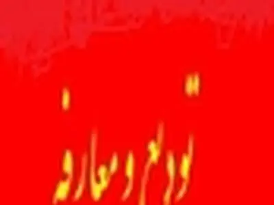 سرپرست جدید فرمانداری شهرستان نظرآباد معارفه شد