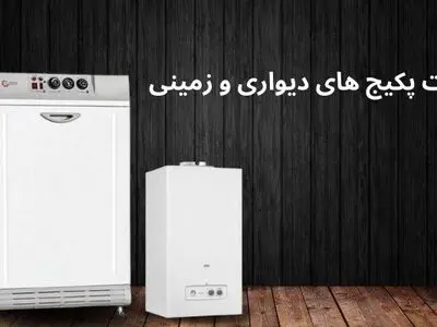 تفاوت پکیج های دیواری و زمینی