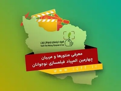 معرفی منتورها و مربیان چهارمین المپیاد فیلمسازی نوجوانان