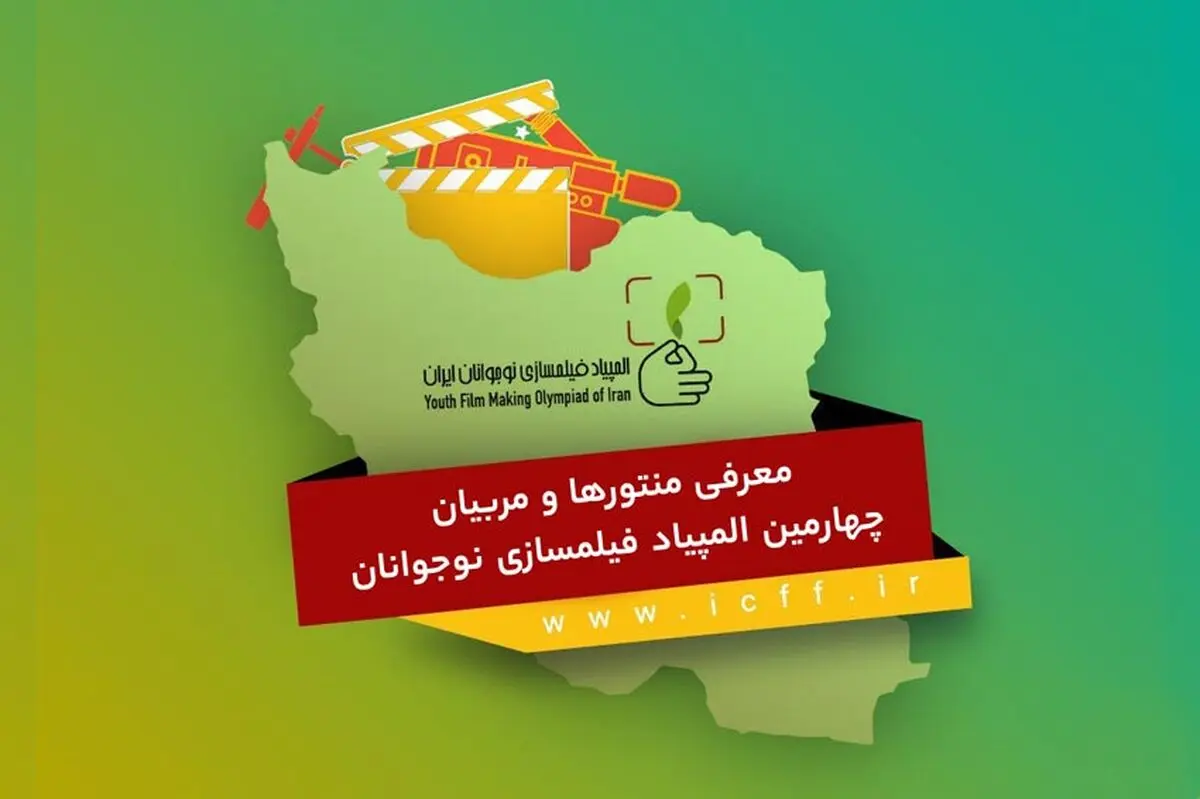 معرفی منتورها و مربیان چهارمین المپیاد فیلمسازی نوجوانان