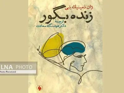 «زنده بگور» کتابی که با ۲۰۰ هزار بار چشمک زدن نوشته شد