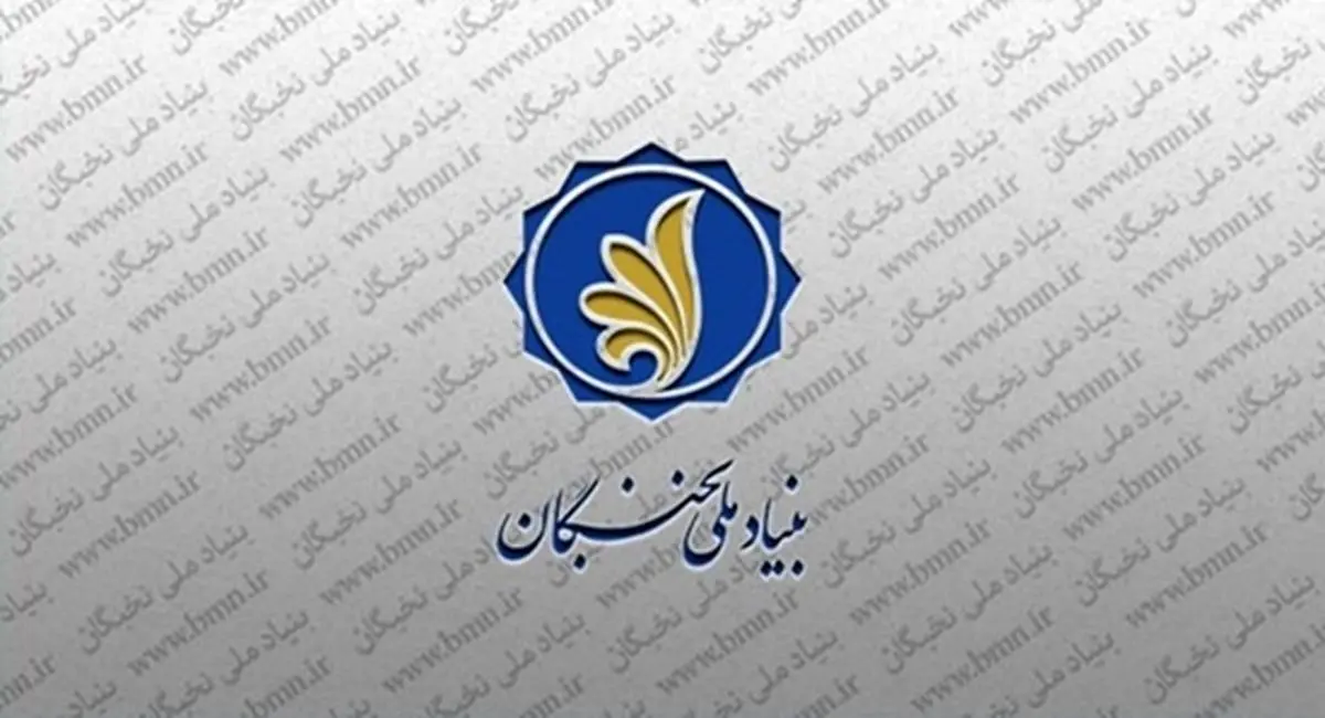 مشاور قائم مقام بنیاد ملی نخبگان در امور اقتصادی منصوب شد