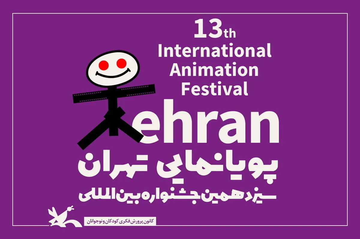 آثار راه‌یافته به مسابقه‌ بین‌الملل سیزدهمین جشنواره پویانمایی تهران اعلام شد